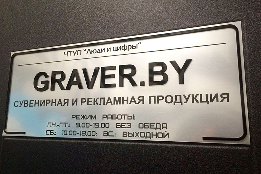 Табличка на дверь Graver.by